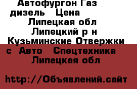 Автофургон Газ 3309 дизель › Цена ­ 245 000 - Липецкая обл., Липецкий р-н, Кузьминские Отвержки с. Авто » Спецтехника   . Липецкая обл.